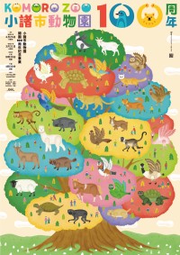 小諸市動物園、開園100周年記念リニューアルオープン！地域一体のイベントも開催