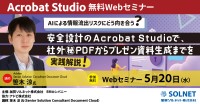 Acrobat Studioの活用法を学ぶオンラインセミナー開催