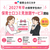 保育学生向け就職支援、保育士のミカタで無料プレミアムサービス提供開始
