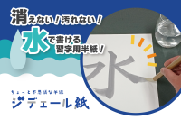 書いた文字が消えない「ジデェール紙」発売、周囲を汚さず黒色で習字の練習が可能に