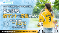 福岡ソフトバンクホークス承認！体感温度-15℃の「涼マント」先行販売開始