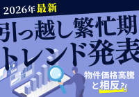 「ウチコミ！」、2026年繁忙期の入居者検索トレンド分析結果を発表！「自分らしい暮らし」を叶える個性派物件への関心が高まる