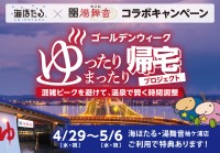 ゴールデンウィークの帰路を快適に！「湯舞音 袖ケ浦店」で渋滞緩和とリラックスを両立