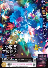北海道芸術花火2026、モエレ沼公園で9月5日開催