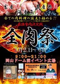 「全肉祭」過去最大規模で岡山ドーム前イベント広場にて開催！