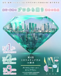 「ミネラルキャピタル2026」開催：東京交通会館で宝石・鉱物の魅力を体験