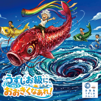 淡路島で「うずしお級に、おおきくなあれ！」イベント開催、ゴールデンウィークの思い出作りを応援