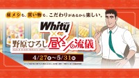 「ホワイティうめだ」と「野原ひろし 昼メシの流儀」が夢のコラボ！特典やSNSキャンペーンで楽しむグルメ企画開催