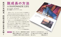「脱成長の方法 A HANDMADE LIFE」発売：自然と調和し、豊かに生きるための知恵を紹介