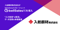 入船鋼材、bellSalesAI導入でSalesforce入力業務を効率化し営業DXを推進