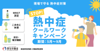 「STOP！ 熱中症 クールワークキャンペーン」で職場における熱中症対策を強化