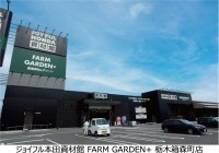 ジョイフル本田、新業態「資材館 FARM GARDEN+ 栃木箱森町店」を4月24日にオープン
