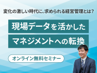無料オンラインセミナー開催：変化の激しい時代に求められる経営管理とは？