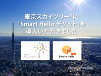 東京スカイツリーにクラウド型チケット管理システム「Smart Hello チケット」が導入