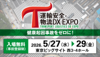 運輸・物流業界の課題解決へ DX推進の専門展示会「運輸安全・物流DX EXPO 2026」開催