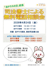 「法テラスの日」記念 司法書士による無料電話相談会 2026年4月24日開催