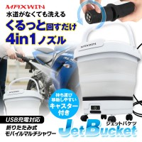 電源・水源不要！MAXWINから折りたたみ式バケツ一体型モバイルシャワー「ジェットバケツ」発売