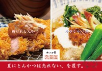 とんかつ専門店「かつ吉」、夏の食の課題に応える限定メニュー「冷やしかつ丼」と「特製梅だれとんかつ定食」を提供開始