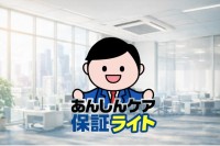 巧株式会社、既設業務用エアコン向け業界初※の月額定額制修理保証サービス「巧のあんしんケア保証ライト」提供開始