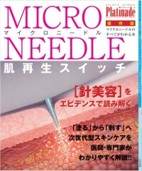 『マイクロニードルのすべて』発売、科学的視点からマイクロニードル美容を徹底解説