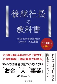 後継社長の機能不全を構造から解き明かす新刊『後継社長の教科書』発売