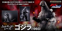 「ムービーモンスターシリーズ ゴジラ(1993)」予約受付開始