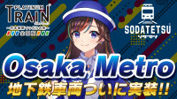 「プラチナ・トレイン」「ソダテツ」にOsaka Metro車両・路線が登場！記念イベントも同時開催