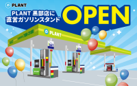 PLANT、富山県黒部市に9店舗目となる直営ガソリンスタンド「PLANT GAS 黒部給油所」をオープン