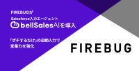 ベルフェイス、FIREBUG社におけるbellSalesAI導入による営業DX推進事例を発表