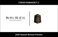 教育と探求社、COEDO KAWAGOE F.Cと2026シーズンブロンズパートナー契約を締結