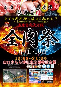 西日本最大級の野外グルメイベント「全肉祭」が山口県で開催！