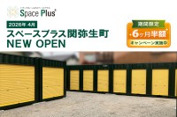 岐阜県関市にトランクルーム「スペースプラス関弥生町」オープン、賃料半額キャンペーンも実施