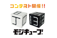 「モジキューブ作品コンテスト」開催！創造性を競う、誰でも参加可能なイベント