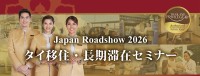 タイ移住・長期滞在を支援する「タイランドプリビレッジ」公式無料セミナー開催