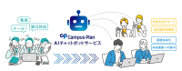 大和大学でAIチャットボットの実証実験を開始、Campus Planが学内情報へのアクセスを効率化
