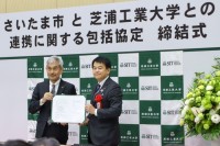 芝浦工業大学とさいたま市が包括連携協定を締結、地域課題解決と学術振興を目指す