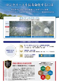 有機溶剤不足の影響を受けない完全無機質防水材「ポセイドン」、公共インフラでの採用拡大