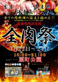西日本最大級の野外グルメイベント「全肉祭」、大阪・扇町公園で初開催