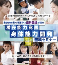 噛み合わせが身体能力に与える影響とは？歯科医師が語る無料セミナー開催