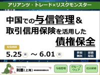 無料セミナー開催：中国での与信管理と取引信用保険を活用した債権保全