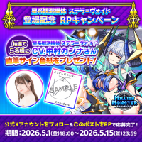 「ミリオンモンスター」新キャラ登場記念！中村カンナさん直筆サイン色紙プレゼントキャンペーン開催