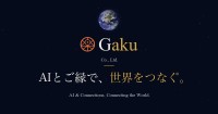 Gaku株式会社、AI支援サービス提供開始とコーポレートサイトリニューアルで製造業DXを加速