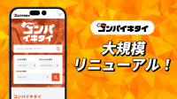「コンパイキタイ」がUIを刷新し、夏の大感謝祭を開催！