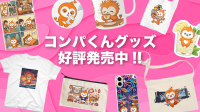 合コンマッチングアプリ「コンパイキタイ」、公式マスコット「コンパくん」のオリジナルグッズ販売開始