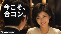 合コンマッチングアプリ「コンパイキタイ」、初のブランドキャンペーン「今こそ、合コン。」を開始