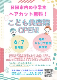 小学生対象の無料ヘアカットイベント「こども美容院」、大分県日田市で開催