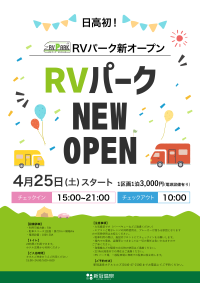 日高初！キャンピングカー向け「RVパークにいかっぷ」が新冠温泉ホテルヒルズに4月25日オープン