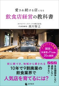 愛され続ける飲食店経営の教科書、星野書房より発売