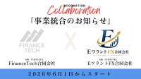 FinanceTech合同会社、全事業をEワラントFX合同会社へ統合