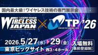 「ワイヤレスジャパン×ワイヤレス・テクノロジー・パーク2026」開催：6Gやローカル5Gなど最新ワイヤレス技術が集結